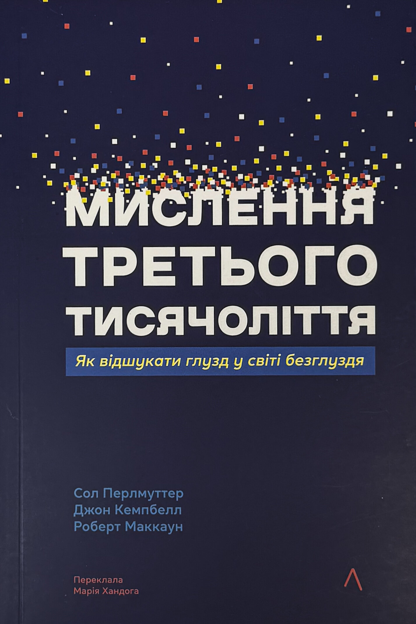 Мислення третього тисячоліття. Як відшукати глузд у світі безглуздя. Автор — Роберт Маккун, Сол Перлмуттер, Джон Кемпбелл. 