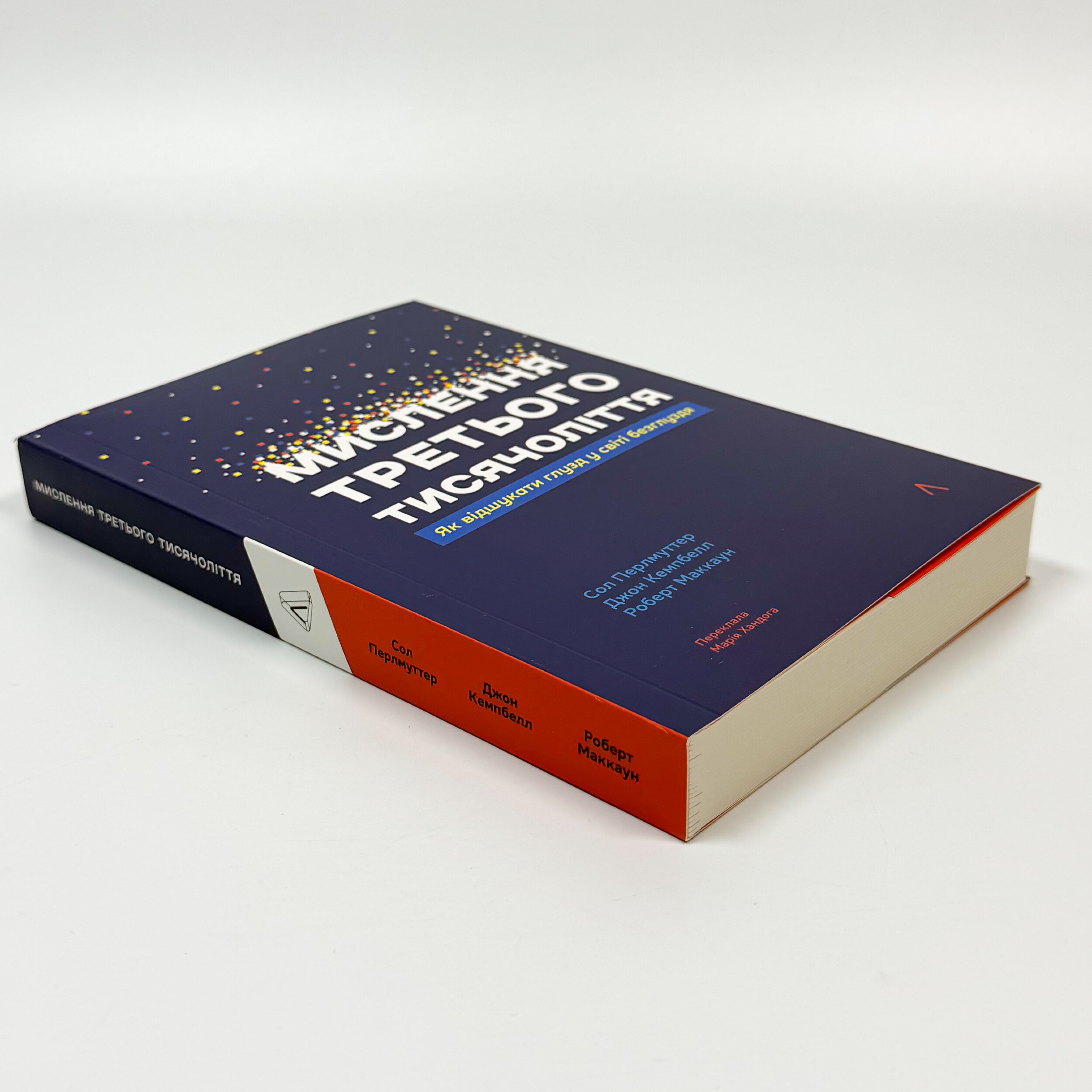 Мислення третього тисячоліття. Як відшукати глузд у світі безглуздя. Автор — Роберт Маккун, Сол Перлмуттер, Джон Кемпбелл. 