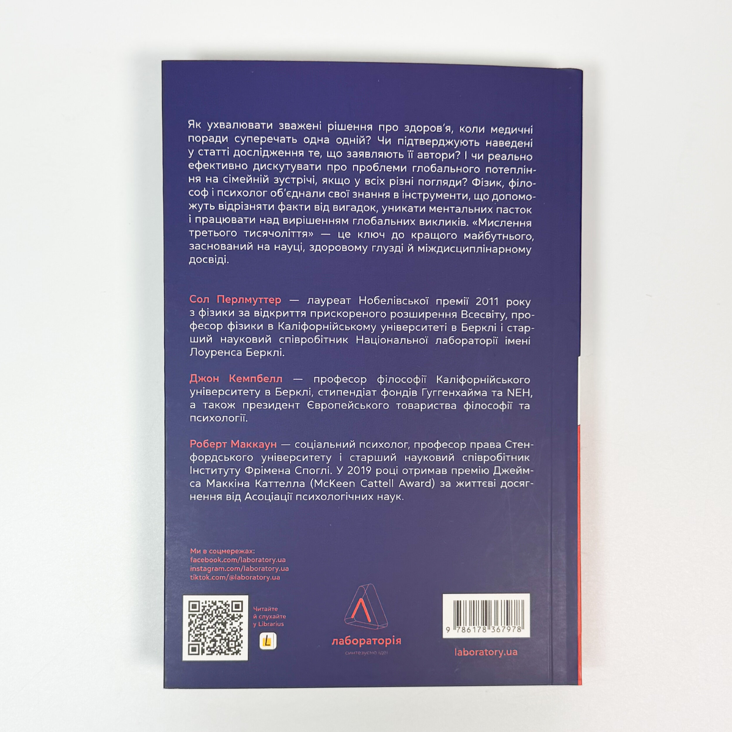 Мислення третього тисячоліття. Як відшукати глузд у світі безглуздя. Автор — Роберт Маккун, Сол Перлмуттер, Джон Кемпбелл. 