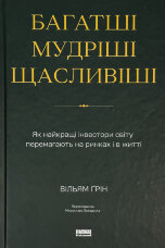 Багатші, мудріші, щасливіші. Як найкращі інвестори світу перемагають на ринках і в житті