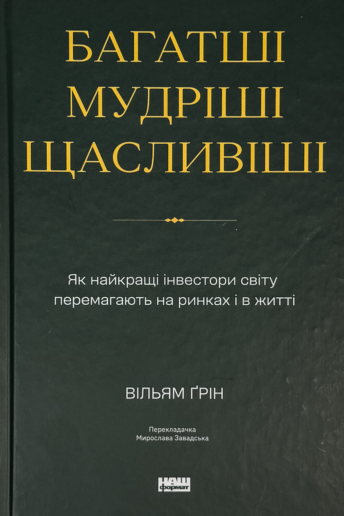 Багатші, мудріші, щасливіші. Як найкращі інвестори світу перемагають на ринках і в житті