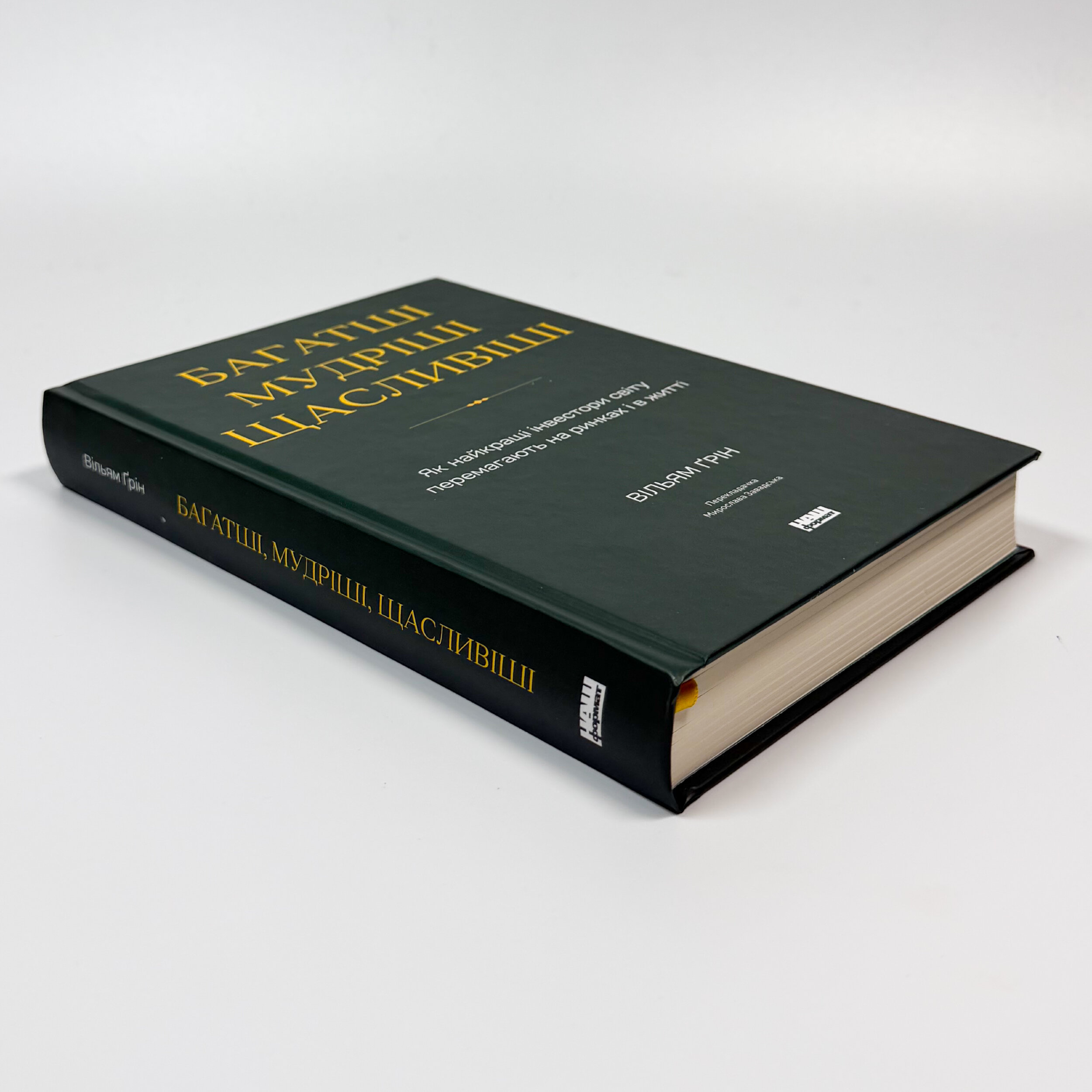 Багатші, мудріші, щасливіші. Як найкращі інвестори світу перемагають на ринках і в житті