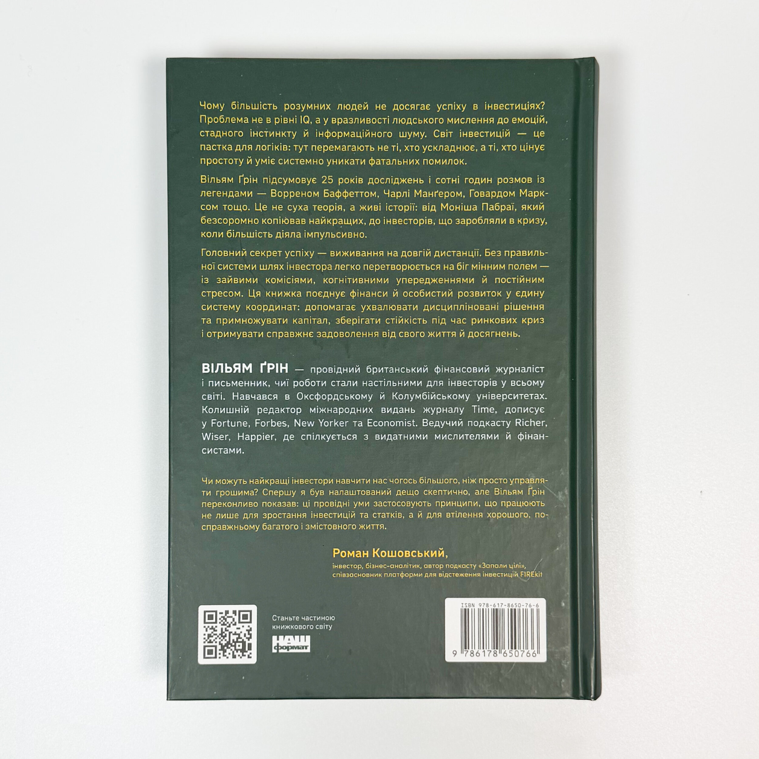 Багатші, мудріші, щасливіші. Як найкращі інвестори світу перемагають на ринках і в житті. Автор — Вільям Ґрін. 