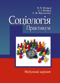 Соціологія. Практикум. Модульний варіант. 2-ге видання. Навчальний посібник рекомендовано МОН України
