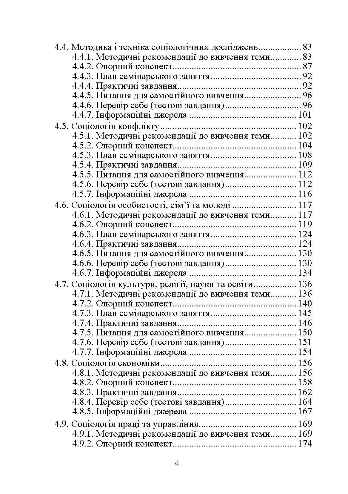 Соціологія. Практикум. Модульний варіант. 2-ге видання. Навчальний посібник рекомендовано МОН України