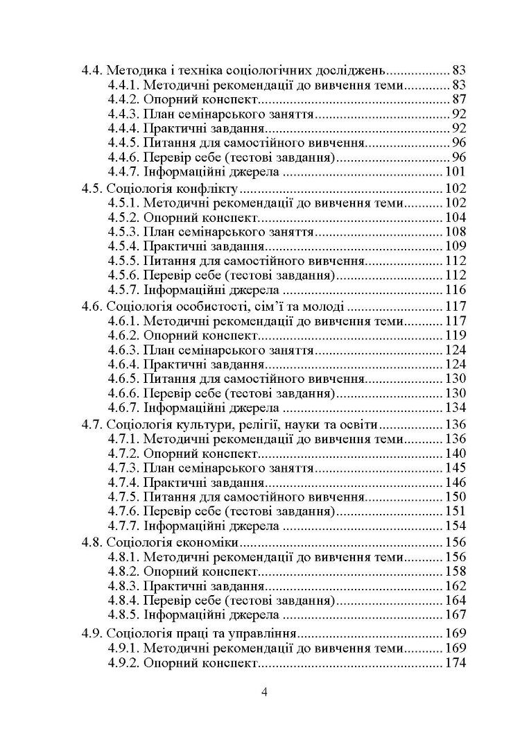 Соціологія. Практикум. Модульний варіант. 2-ге видання. Навчальний посібник рекомендовано МОН України