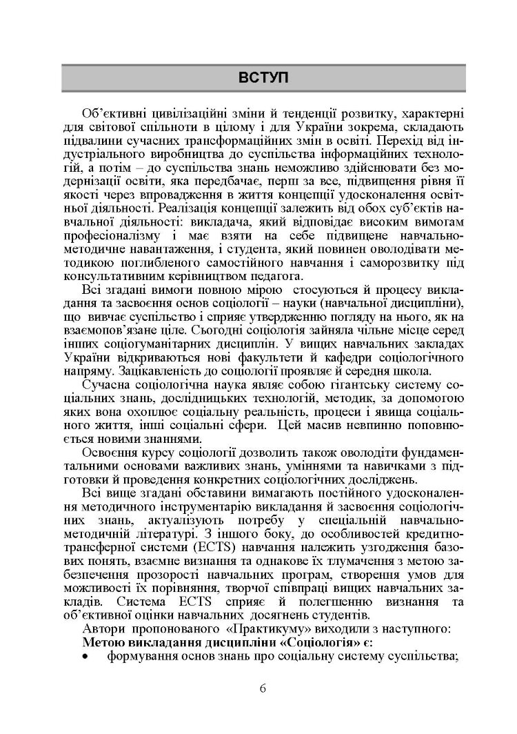 Соціологія. Практикум. Модульний варіант. 2-ге видання. Навчальний посібник рекомендовано МОН України