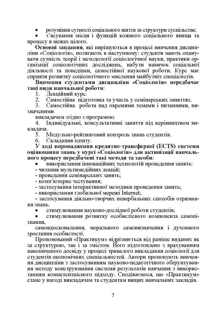 Соціологія. Практикум. Модульний варіант. 2-ге видання. Навчальний посібник рекомендовано МОН України