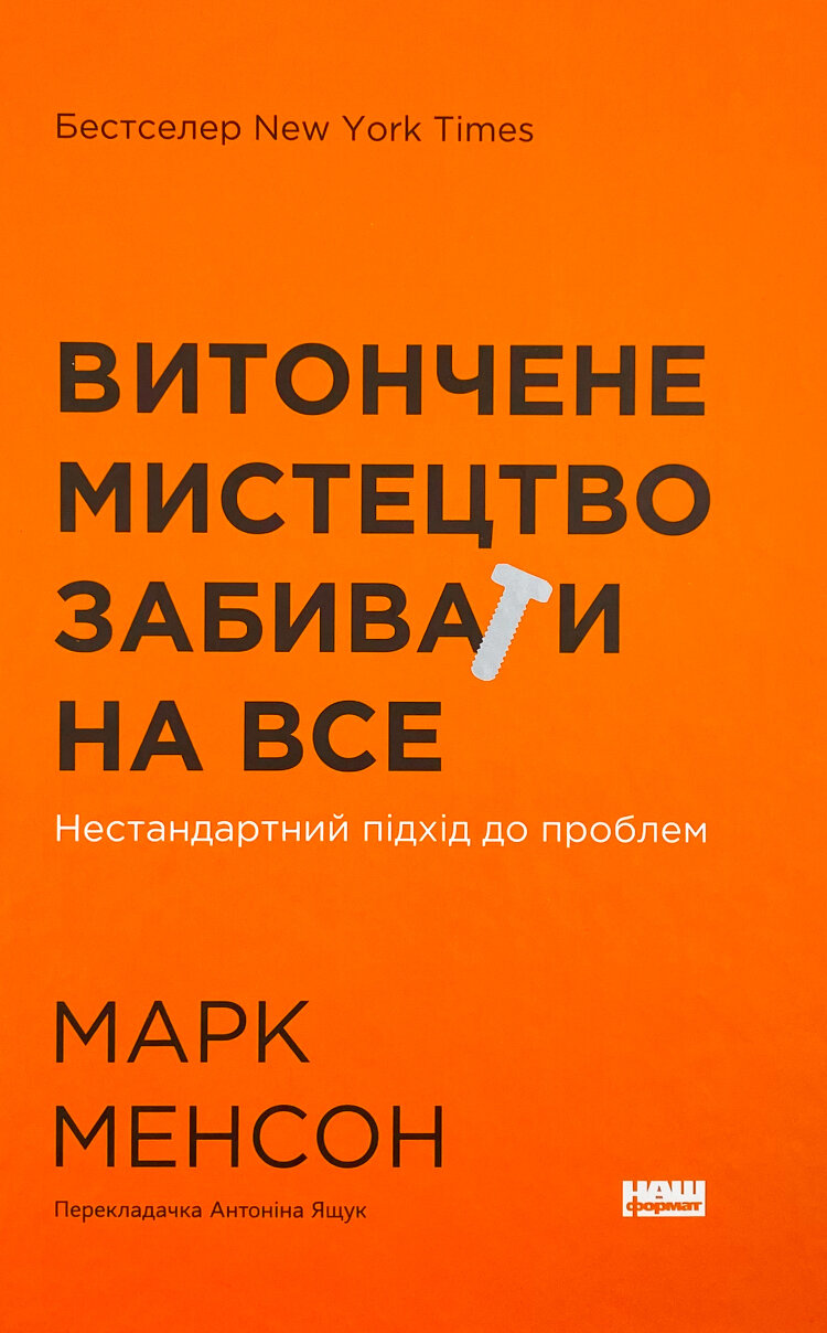 Витончене мистецтво забивати на все