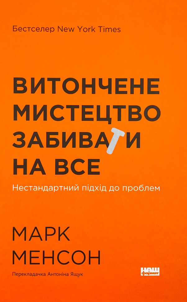 Витончене мистецтво забивати на все. Автор — Марк Мэнсон. Обложка — твердая