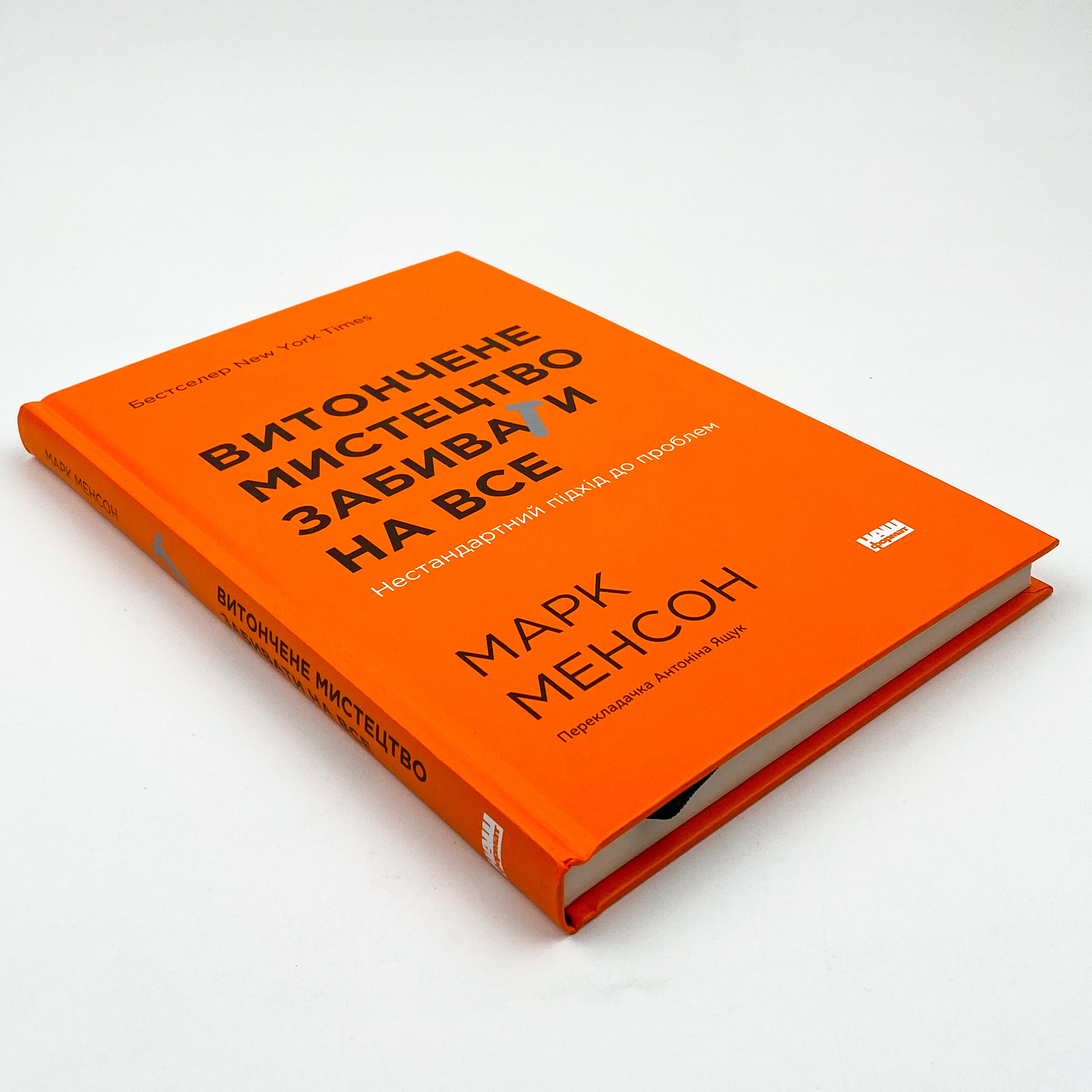 Витончене мистецтво забивати на все. Автор — Марк Мэнсон. 