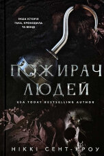 Пожирач людей