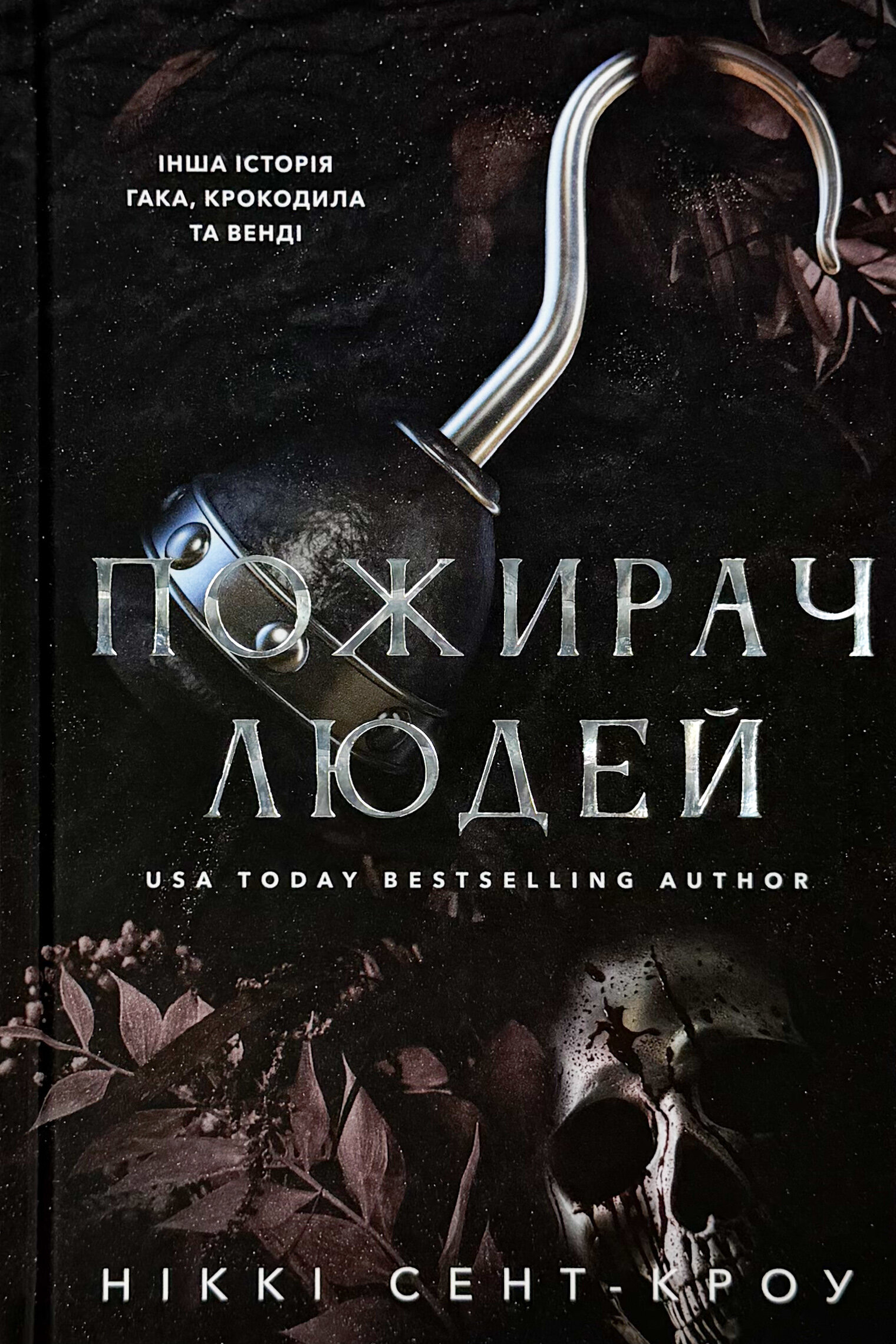 Пожирач людей