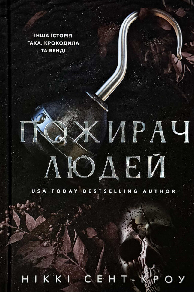 Пожирач людей. Автор — Ніккі Сент-Кроу. Обкладинка — Тверда