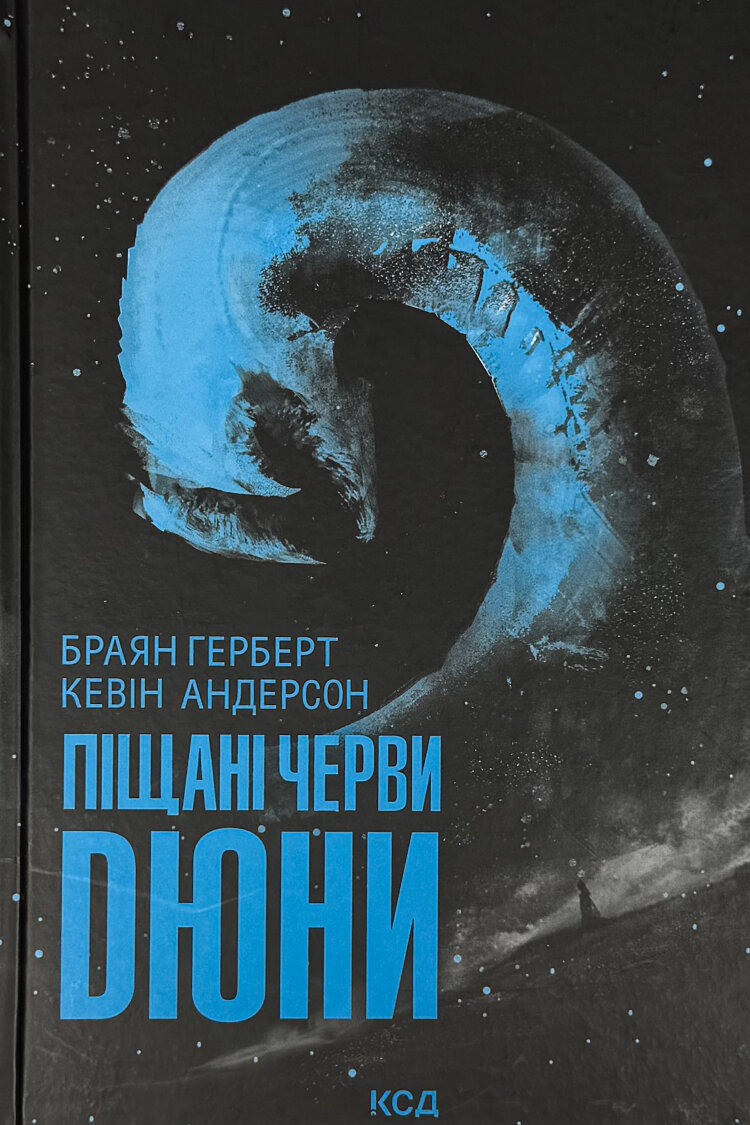 Піщані черви Дюни