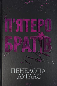 Пʼятеро братів