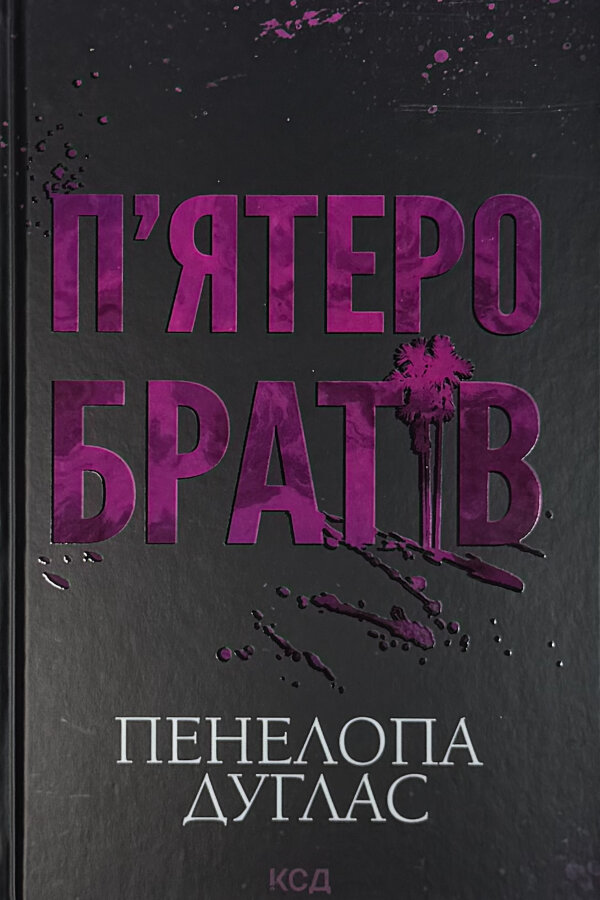 Пʼятеро братів