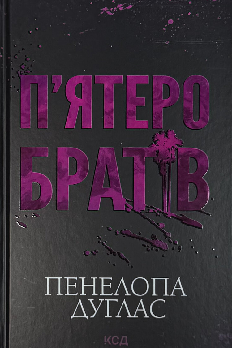 Пʼятеро братів