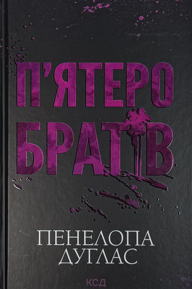 Пʼятеро братів. Автор — Пенелопа Дуглас. Обложка — Твердая