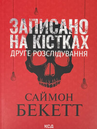 Записано на кістках. Друге розслідування (pocketbook)
