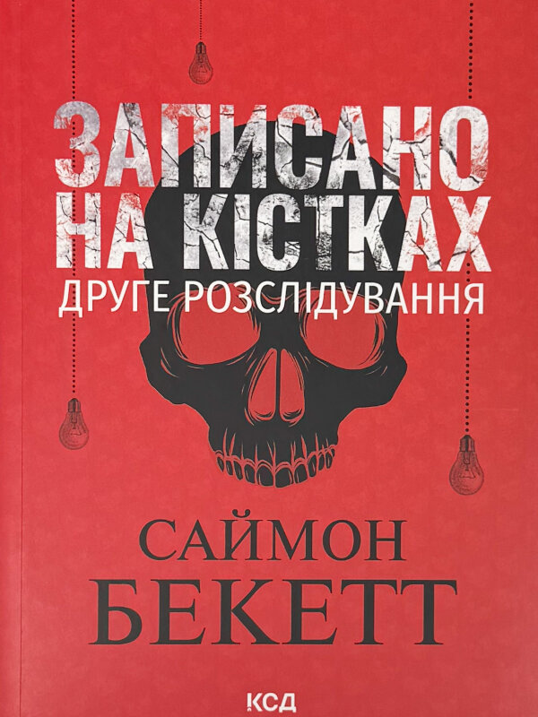 Записано на кістках. Друге розслідування (pocketbook)