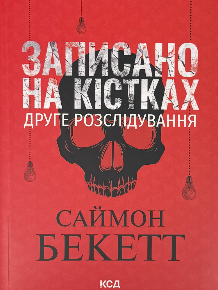 Записано на кістках. Друге розслідування (pocketbook)