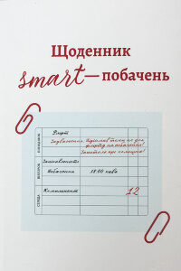 Щоденник Smart - побачень