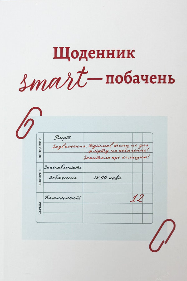 Щоденник Smart - побачень