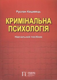 Кримінальна психологія