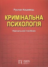 Кримінальна психологія