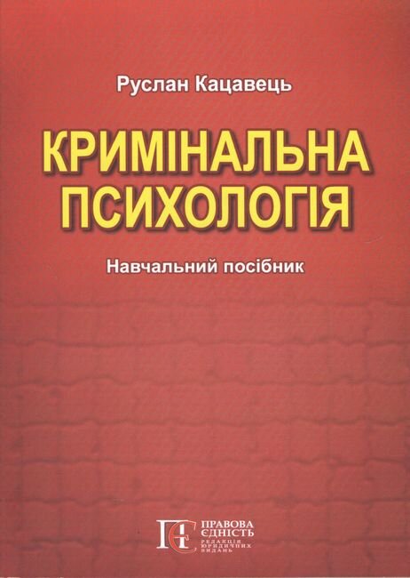 Кримінальна психологія