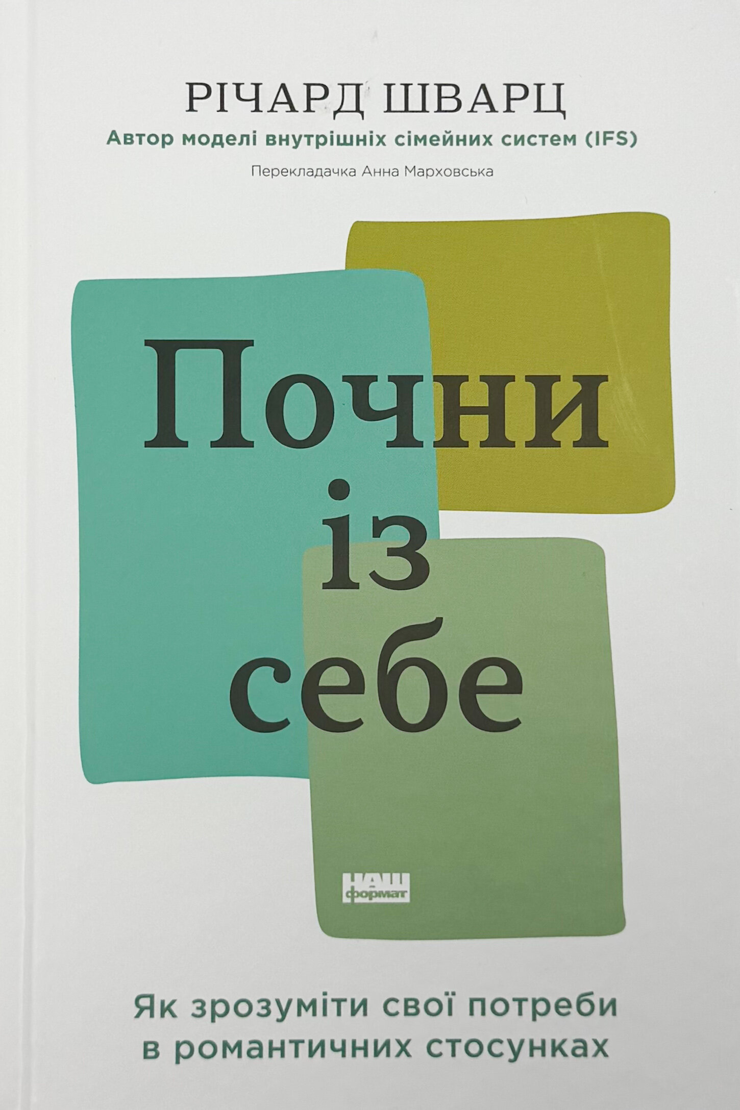 Почни із себе. Як зрозуміти свої потреби в романтичних стосунках