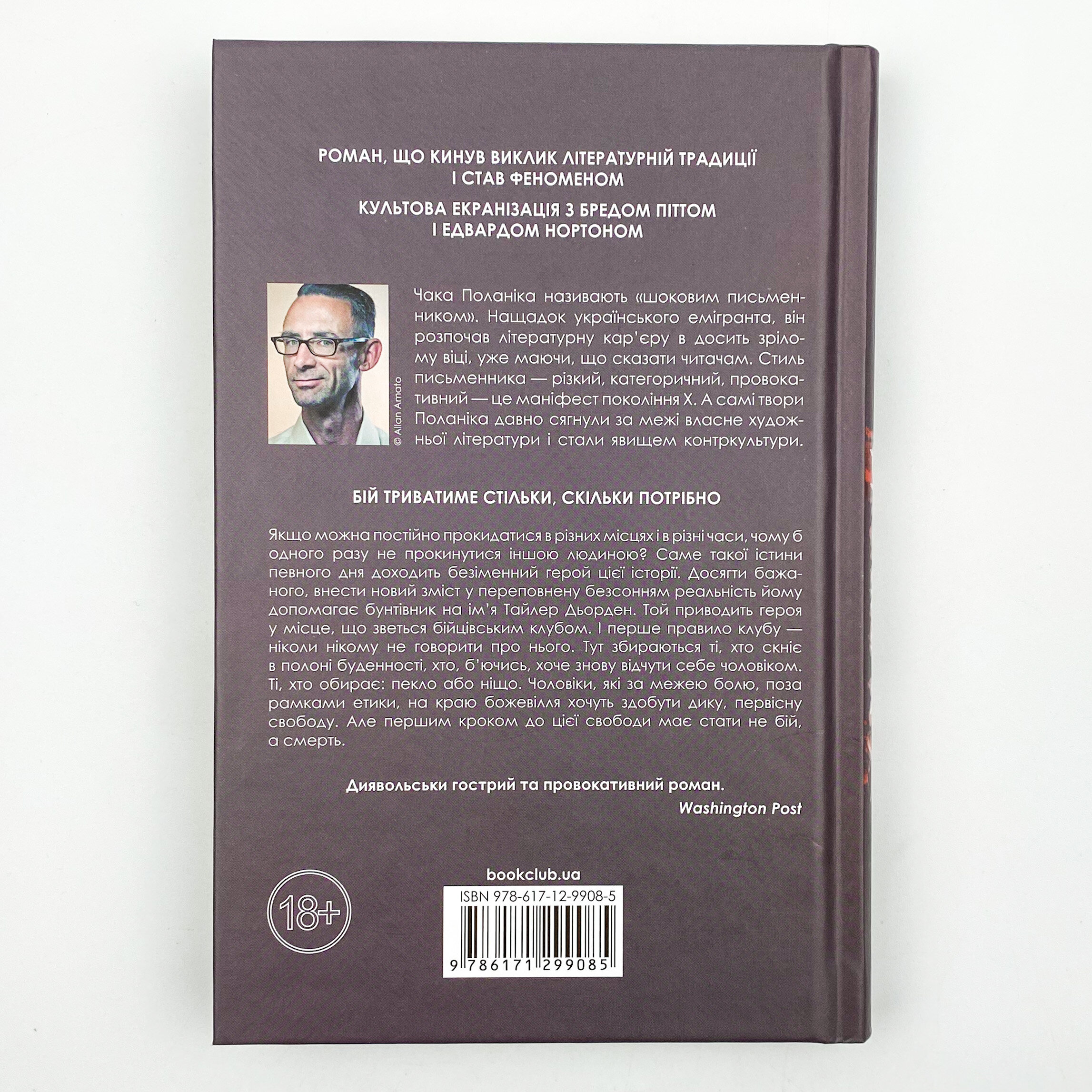 Бійцівський клуб. Автор — Чак Поланік. 