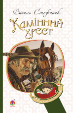 Камінний хрест