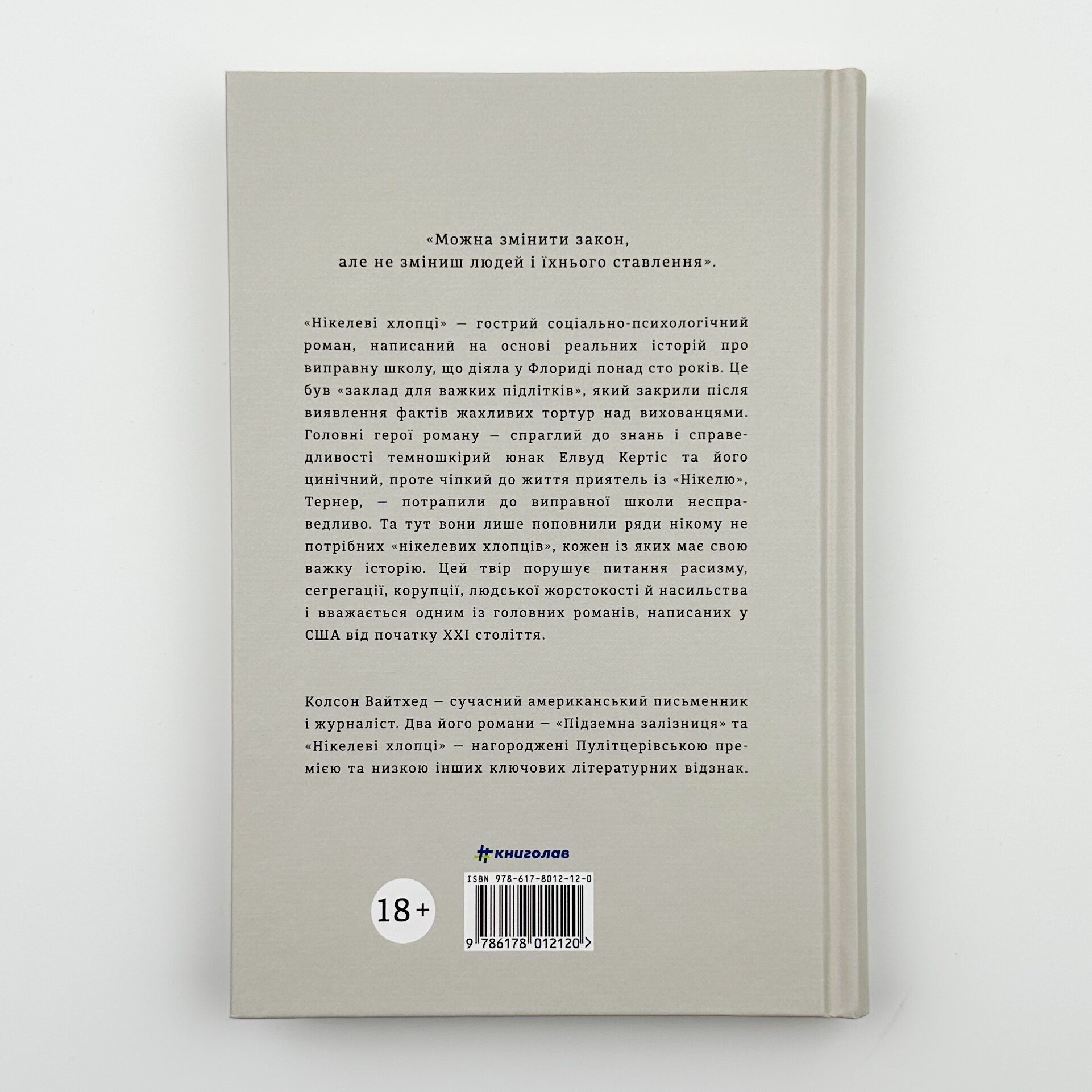 Нікелеві хлопці . Автор — Колсон Вайтхед. 