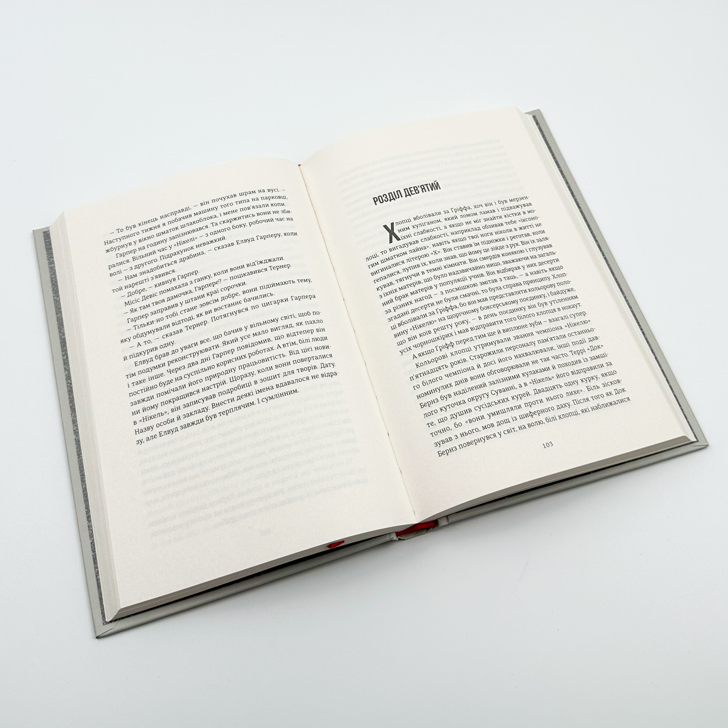 Нікелеві хлопці . Автор — Колсон Вайтхед. 