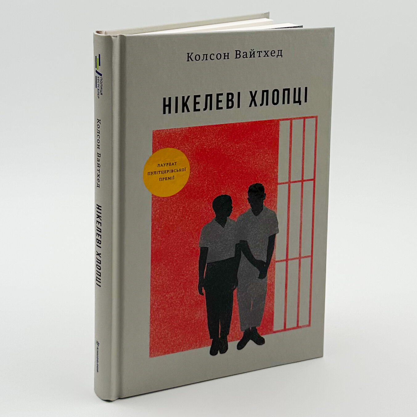 Нікелеві хлопці . Автор — Колсон Вайтхед. 