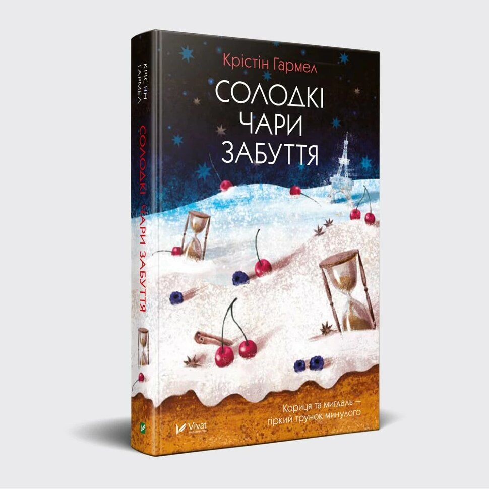 Солодкі чари забуття. Автор — Гармел Крістін