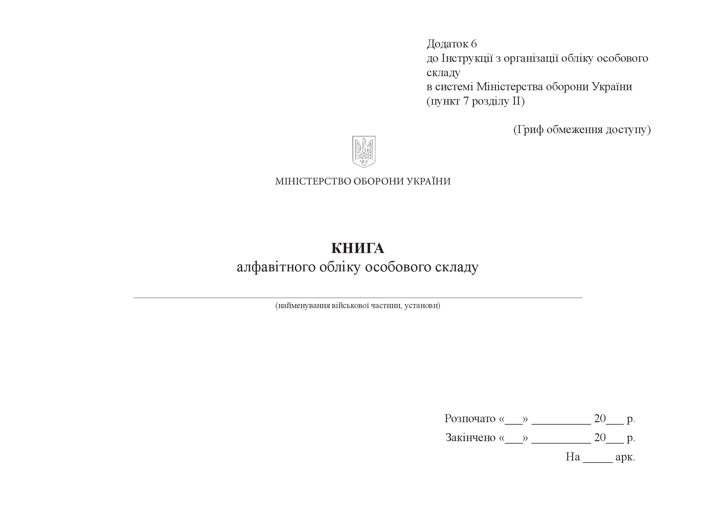 Книга алфавітного обліку особового складу, додаток 6
