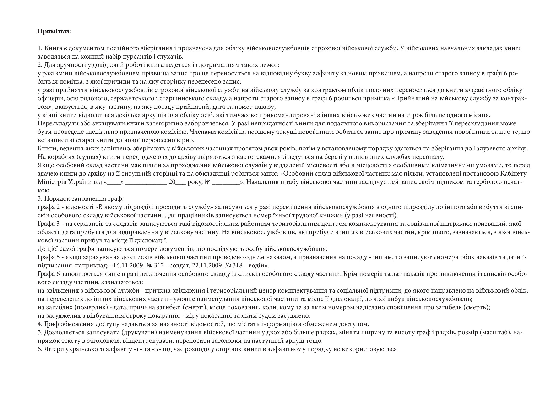 Книга алфавітного обліку особового складу, додаток 6. Автор — Міністерство оборони України. 