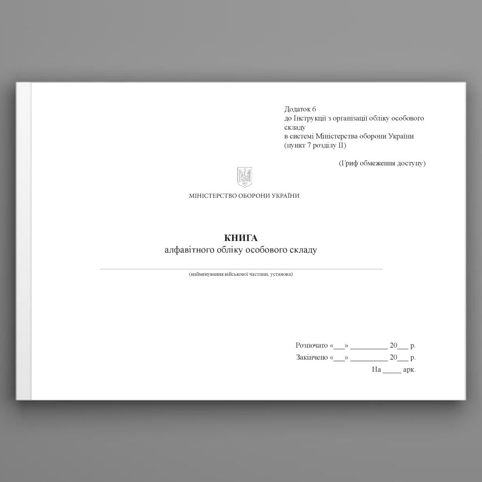 Книга алфавітного обліку особового складу, додаток 6. Автор — Міністерство оборони України. Обложка — Картон