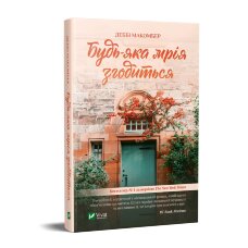 Будь-яка мрія згодиться