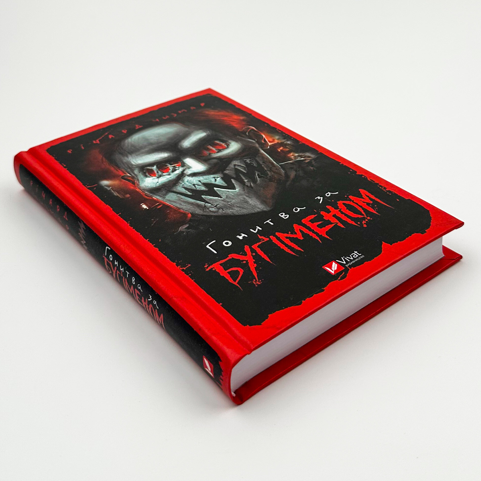 Гонитва за Буґіменом. Автор — Річард Чізмар. 