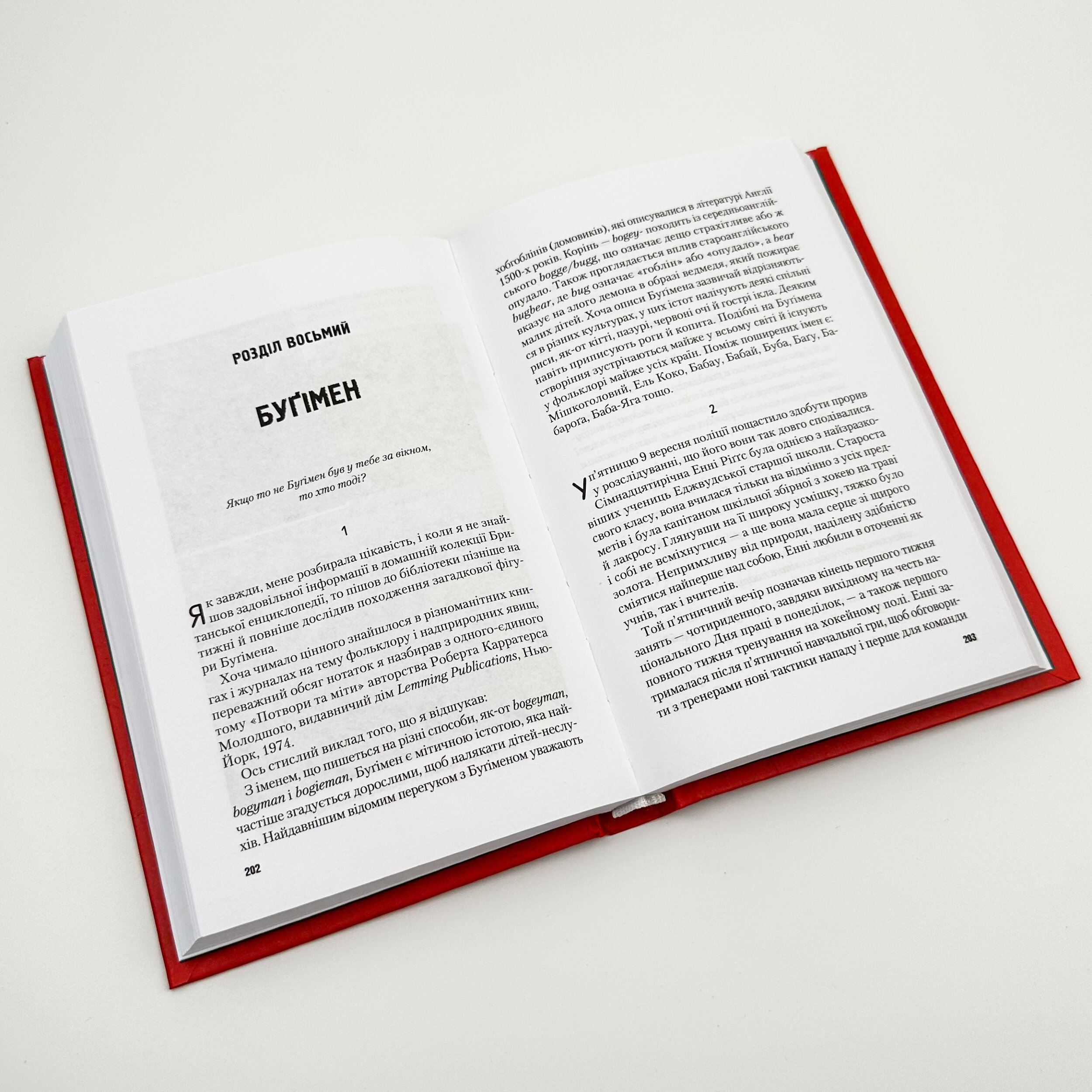 Гонитва за Буґіменом. Автор — Річард Чізмар. 