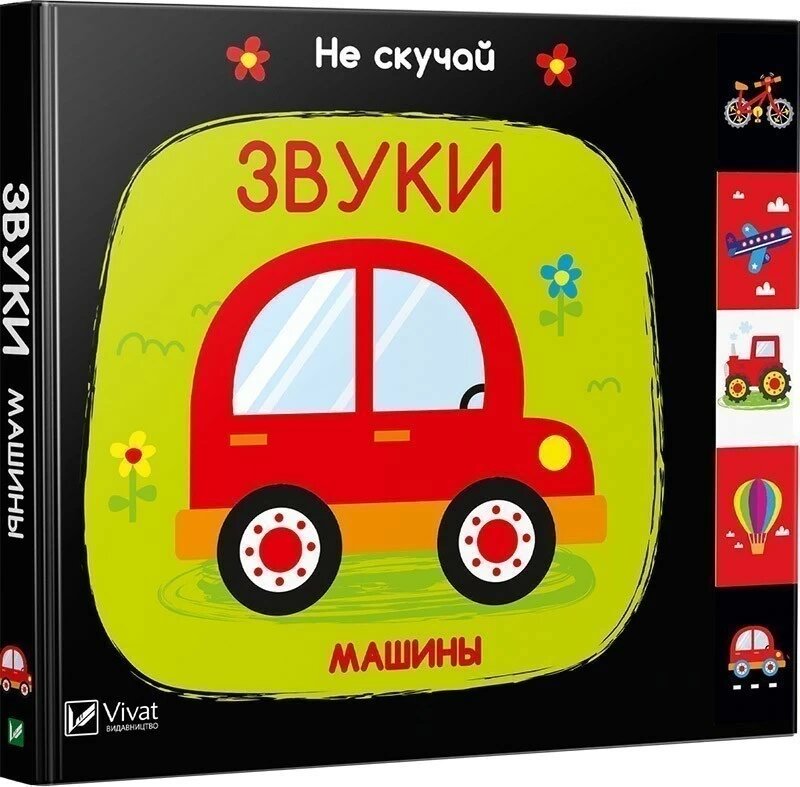 

Звуки Машины. Не скучай