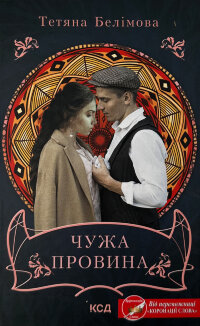 Чужа провина