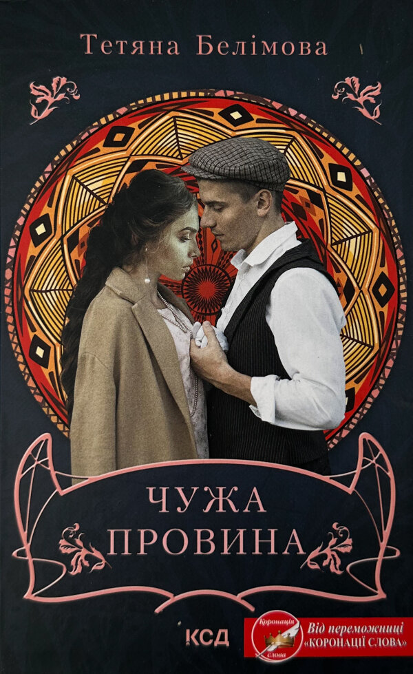 Чужа провина