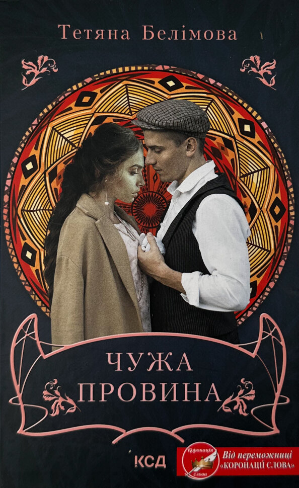 Чужа провина. Автор — Татьяна Белимова. Обложка — твердий