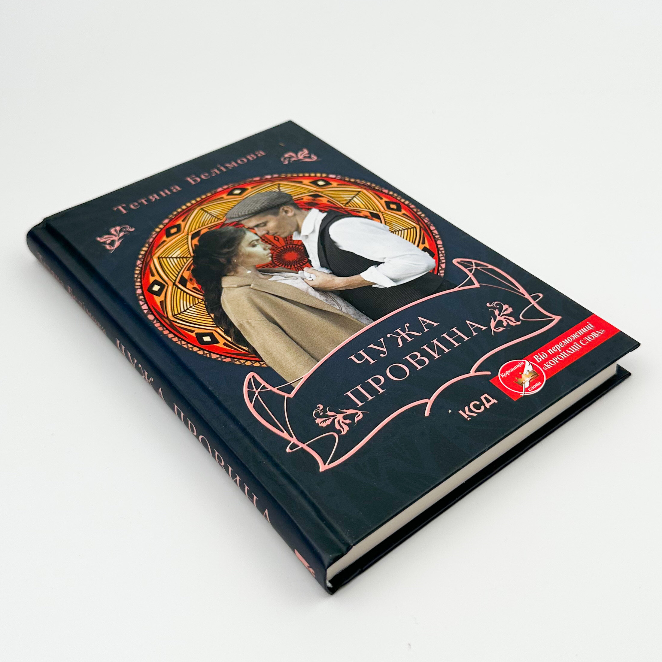 Чужа провина