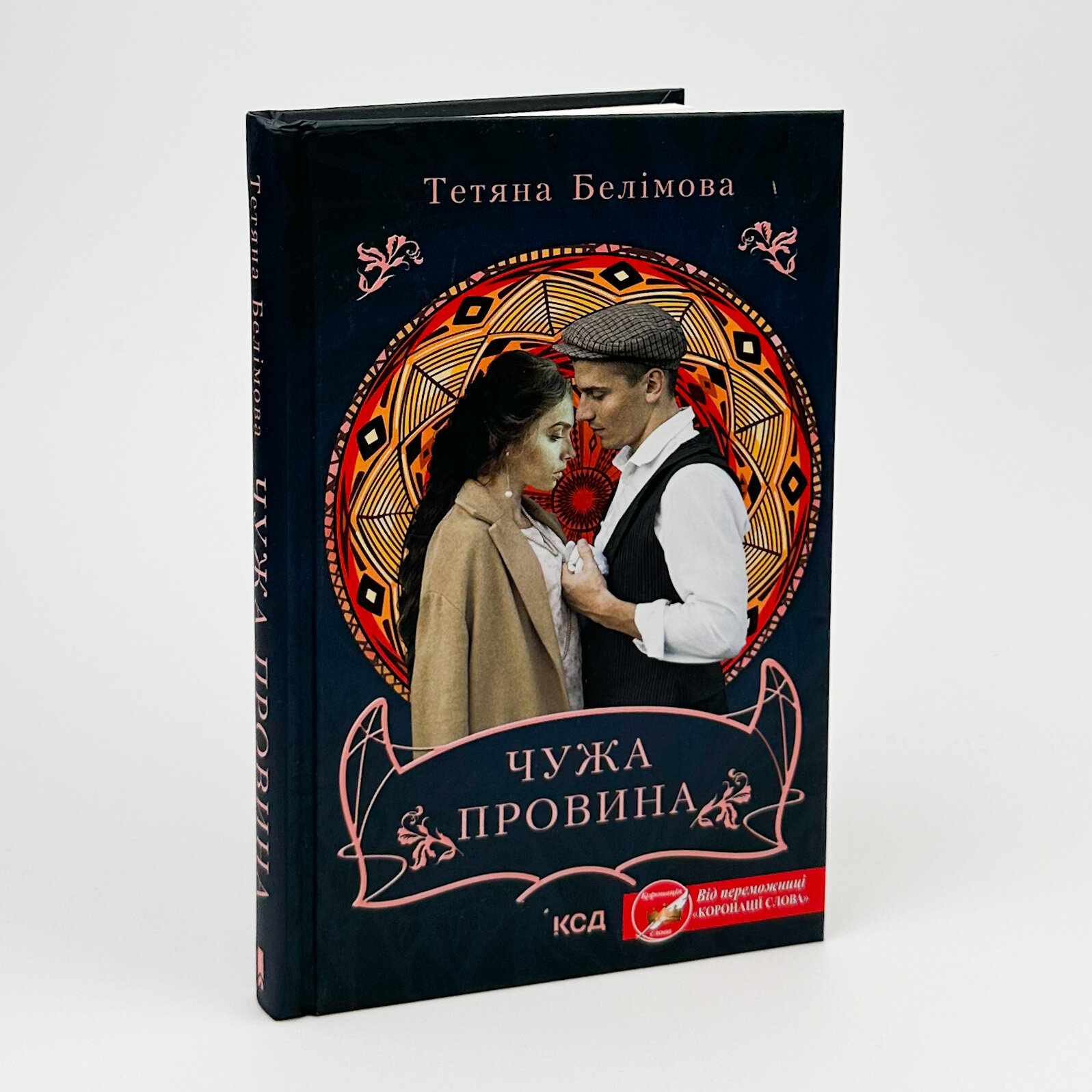 Чужа провина. Автор — Татьяна Белимова. 